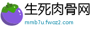 生死肉骨网